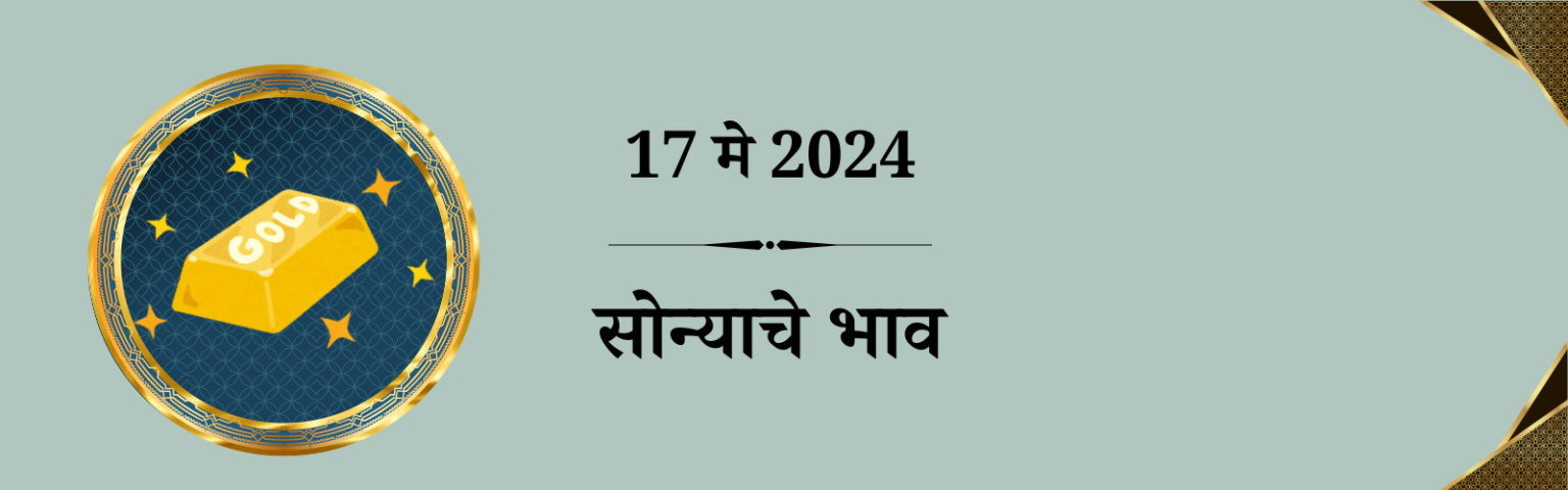 17 मे सोन्याचा भाव