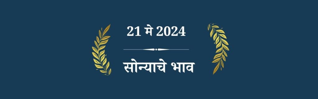 21 मे सोन्याचा भाव