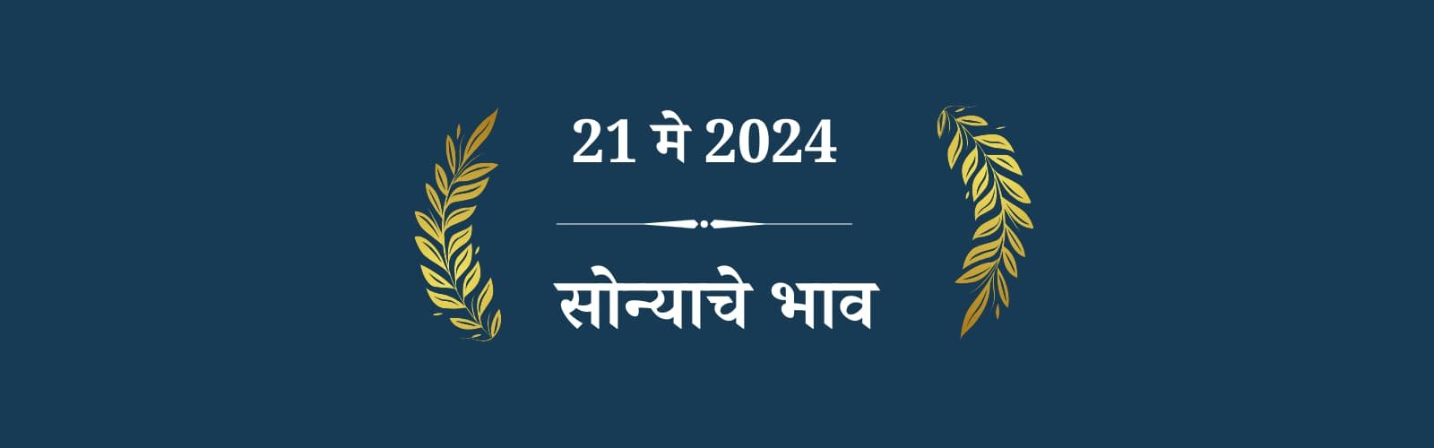 21 मे सोन्याचा भाव