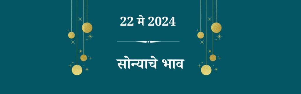 22 मे सोन्याचा भाव