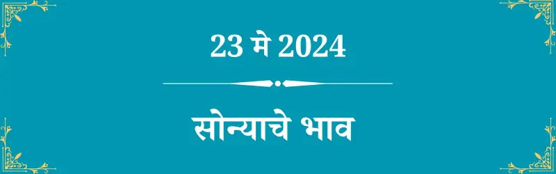 23 मे सोन्याचा भाव