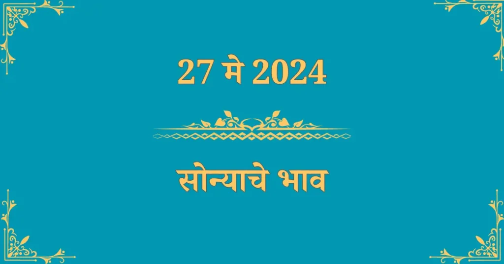 27 मे सोन्याचा भाव