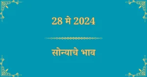 28 मे सोन्याचा भाव