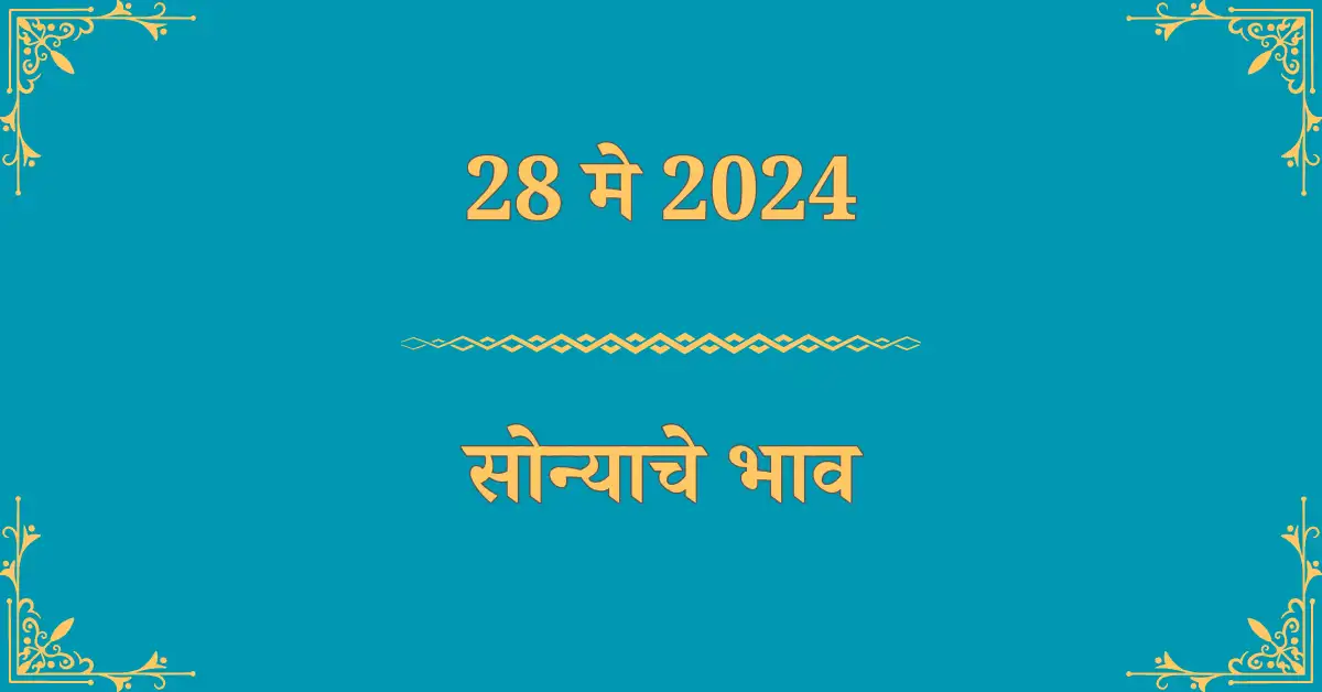 28 मे सोन्याचा भाव