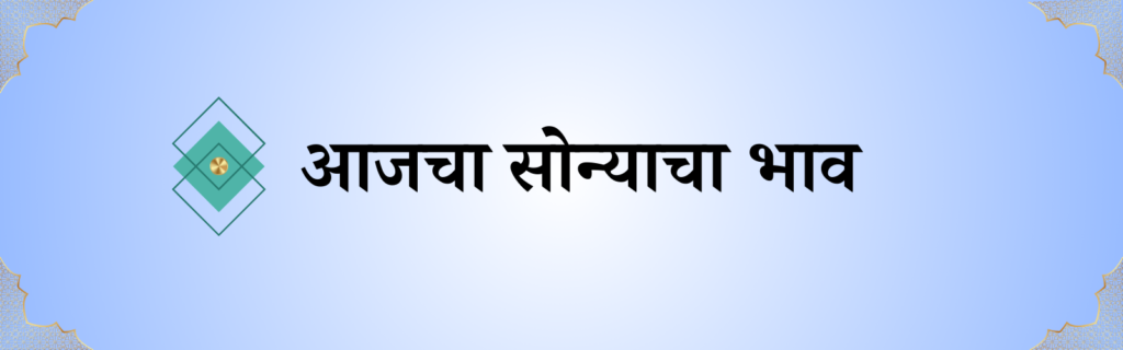 Aajcha Sonyacha Bhav