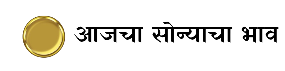 आजचा सोन्याचा भाव