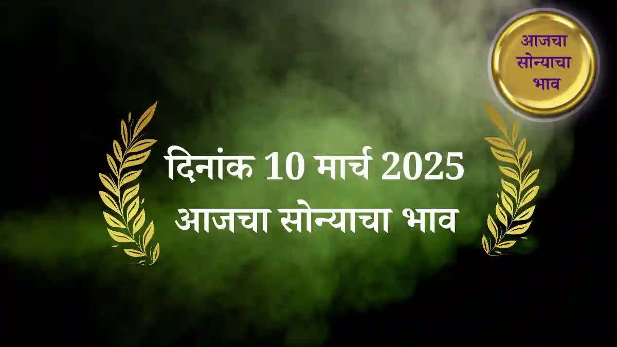 10 मार्च 2025 आजचा सोन्याचा भाव