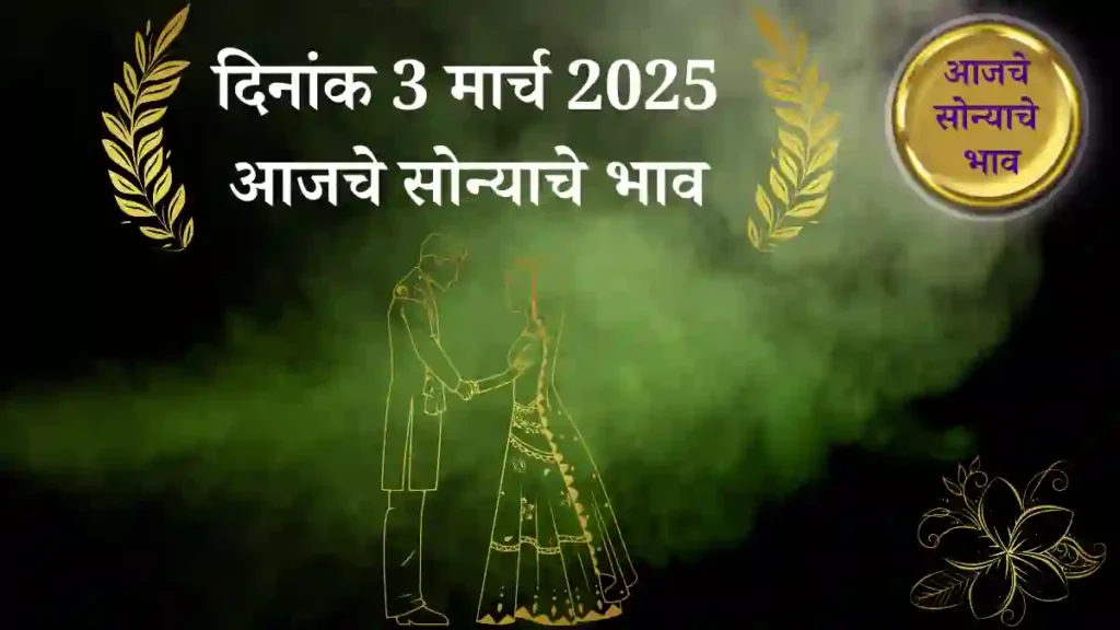 3 मार्च 2025 आजचे सोन्याचे भाव