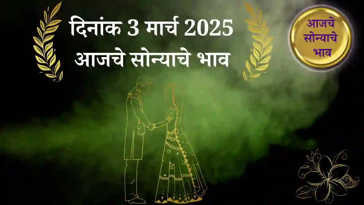 3 मार्च 2025 आजचे सोन्याचे भाव