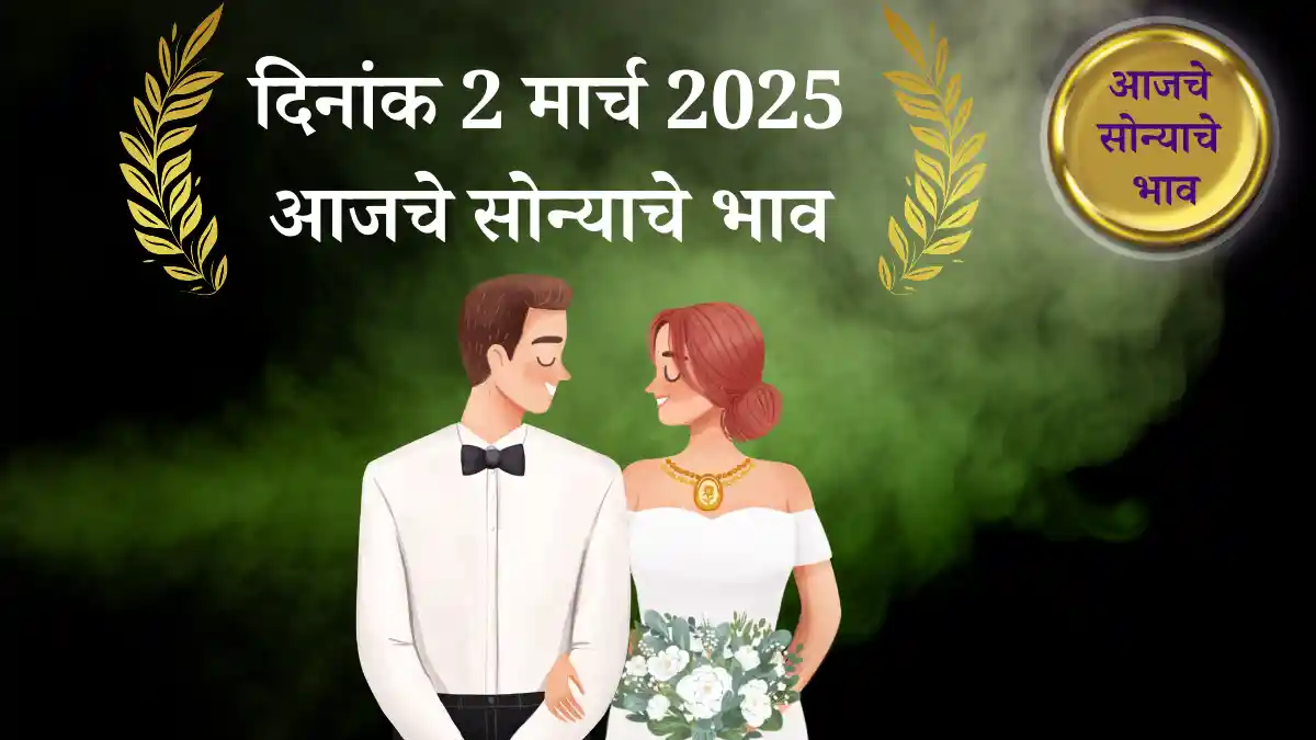 2 मार्च 2025 आजचे सोन्याचे भाव