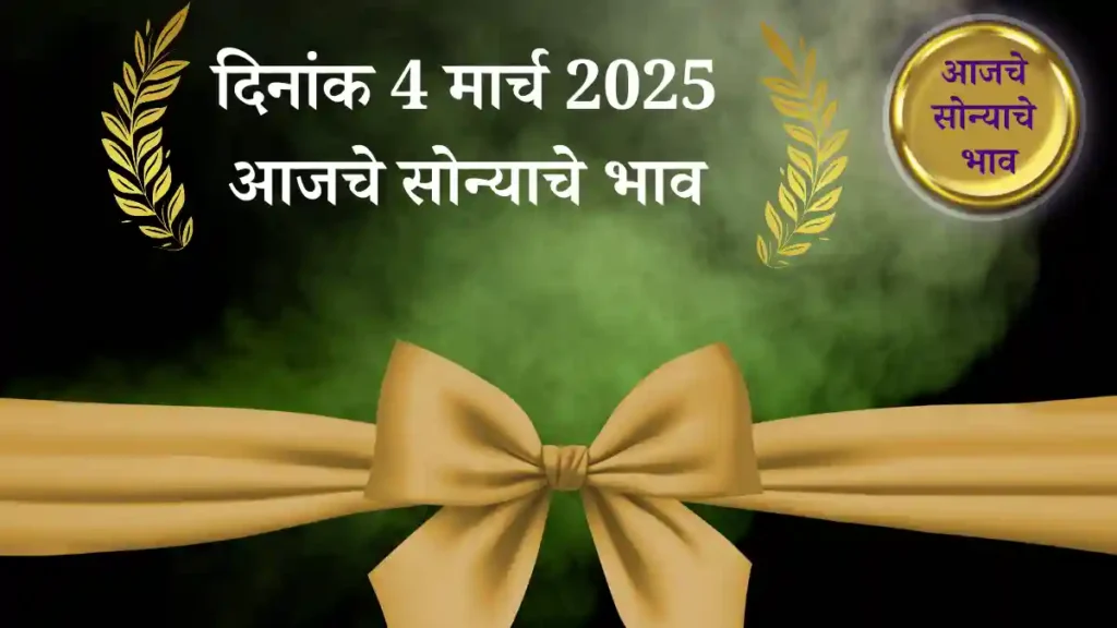 4 मार्च 2025 आजचे सोन्याचे भाव