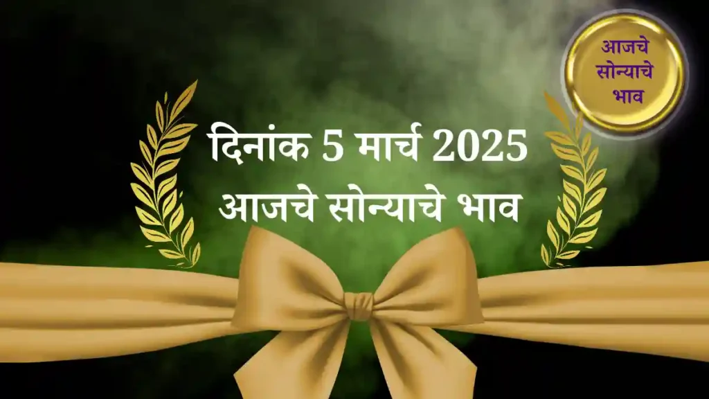 5 मार्च 2025 आजचे सोन्याचे भाव