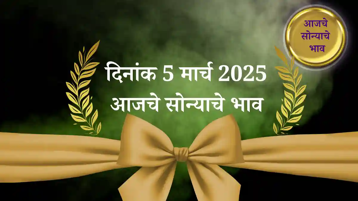 5 मार्च 2025 आजचे सोन्याचे भाव