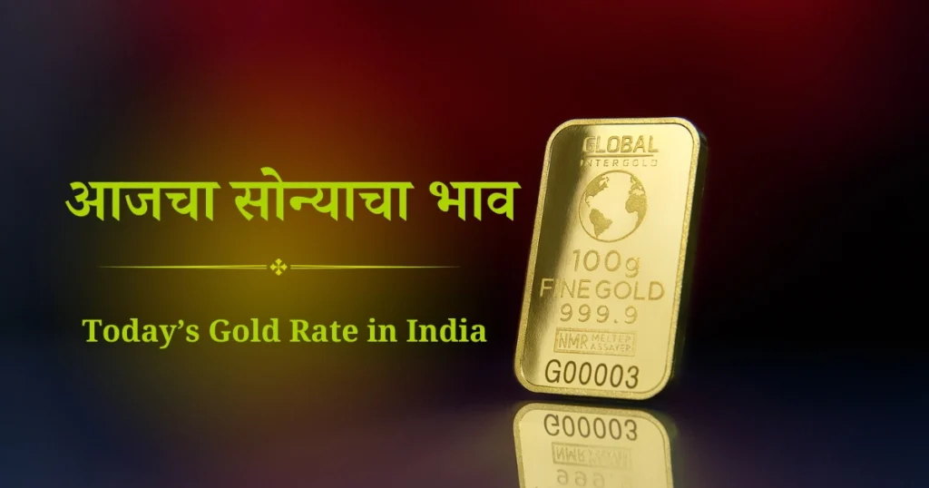aajcha sonyacha bhav